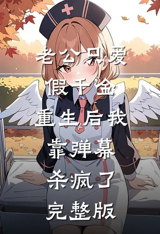 老公只爱假千金，重生后我靠弹幕杀疯了完整版