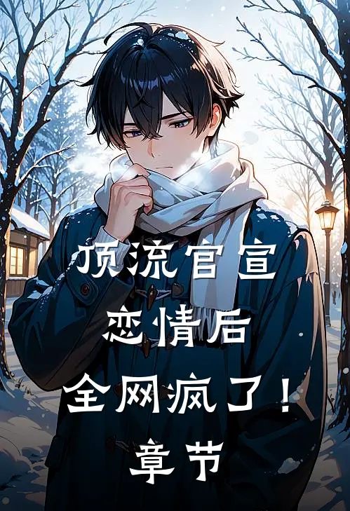 顶流官宣恋情后，全网疯了！章节