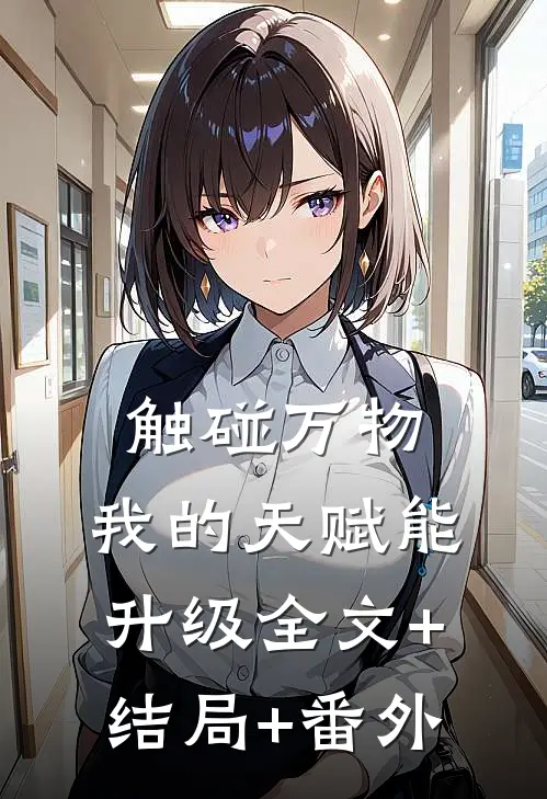 触碰万物，我的天赋能升级全文+结局+番外