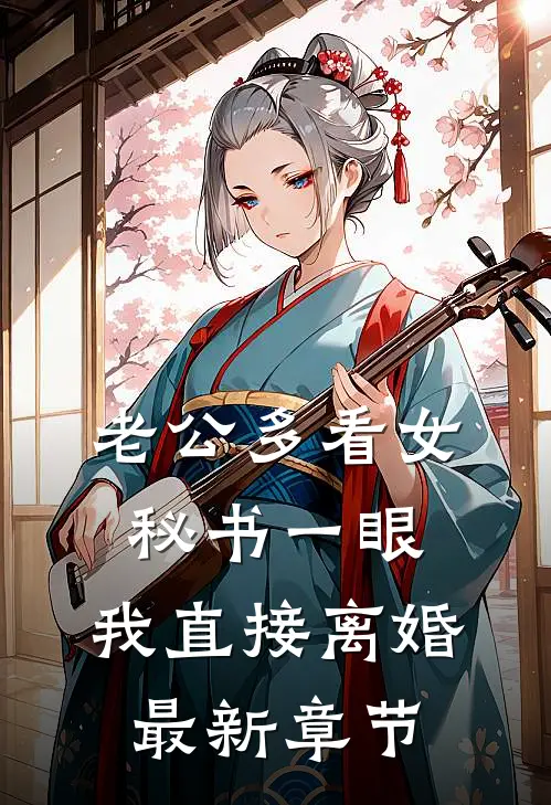 老公多看女秘书一眼，我直接离婚最新章节