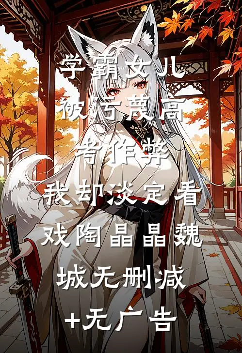 学霸女儿被污蔑高考作弊，我却淡定看戏陶晶晶魏城无删减+无广告
