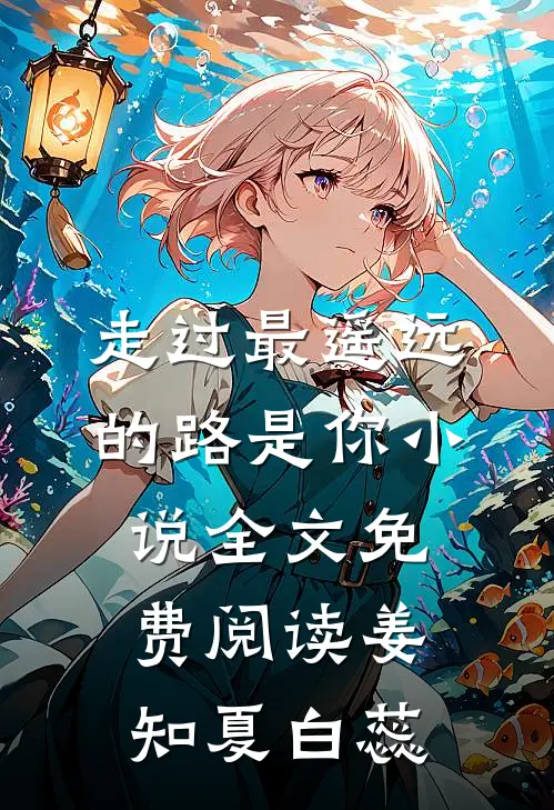 走过最遥远的路是你小说全文免费阅读姜知夏白蕊