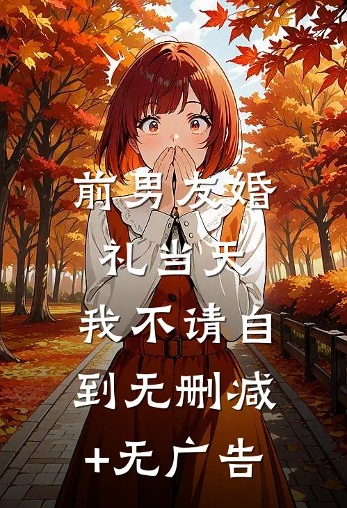 前男友婚礼当天，我不请自到无删减+无广告