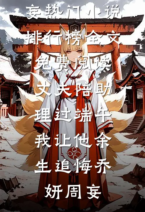 风月无凭，唯你负我成殇后续+完结
