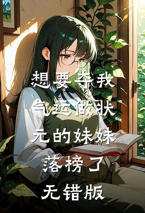 想要夺我气运做状元的妹妹，落榜了无错版