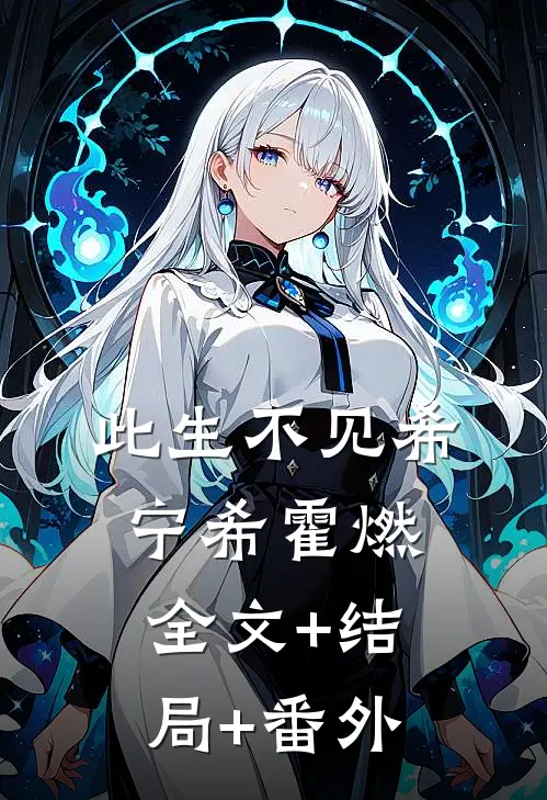 此生不见希宁希霍燃:全文+结局+番外