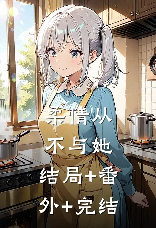 柔情从不与她:结局+番外+完结
