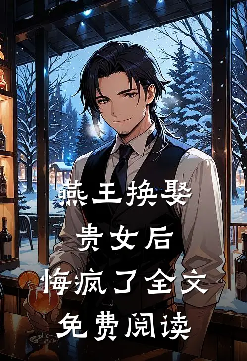 燕王换娶贵女后，悔疯了全文免费阅读