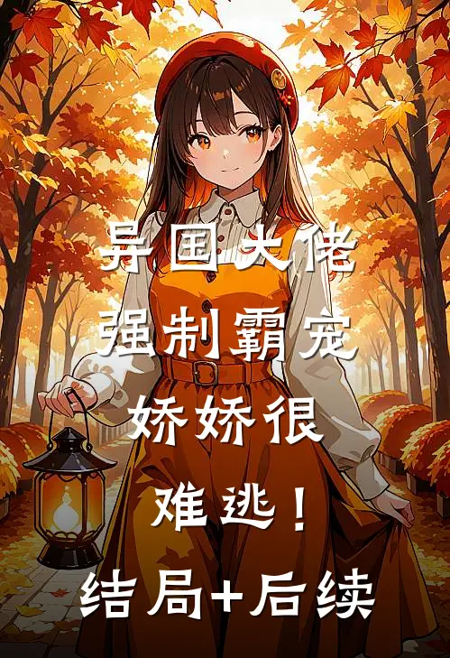 异国大佬强制霸宠，娇娇很难逃！结局+后续