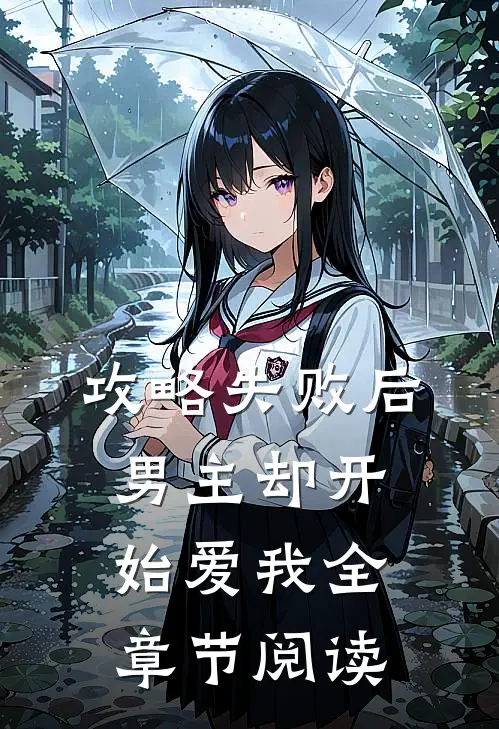 攻略失败后，男主却开始爱我全章节阅读