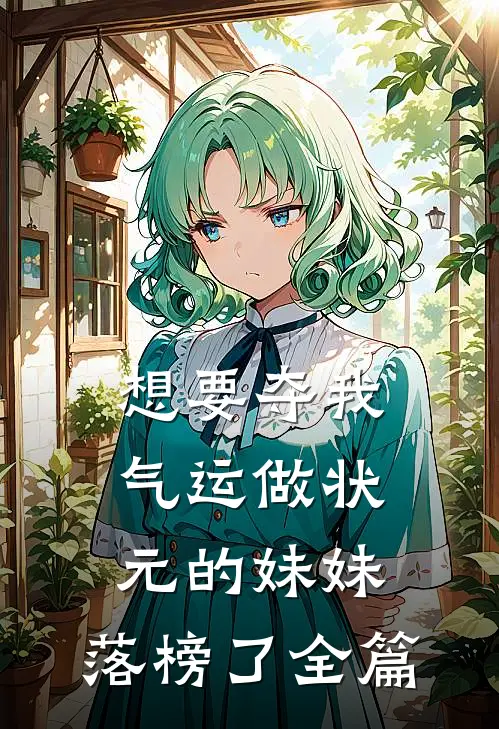 想要夺我气运做状元的妹妹，落榜了全篇
