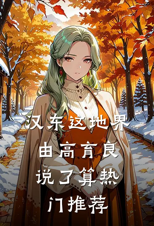 汉东这地界，由高育良说了算热门推荐