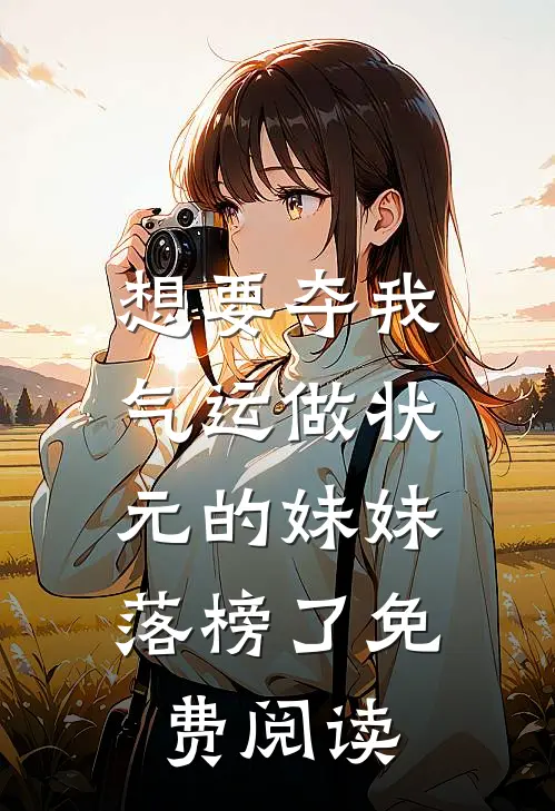 想要夺我气运做状元的妹妹，落榜了免费阅读