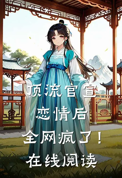 顶流官宣恋情后，全网疯了！在线阅读