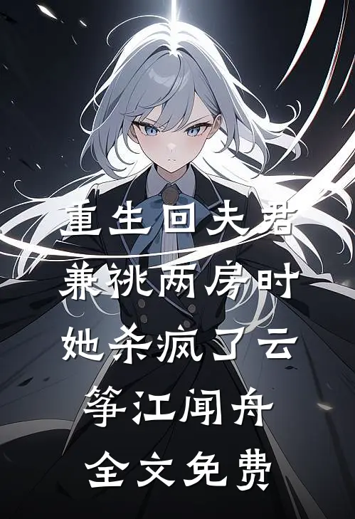 重生回夫君兼祧两房时，她杀疯了云筝江闻舟全文免费