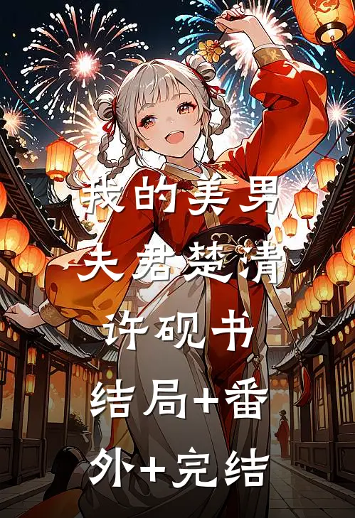 我的美男夫君楚清许砚书:结局+番外+完结