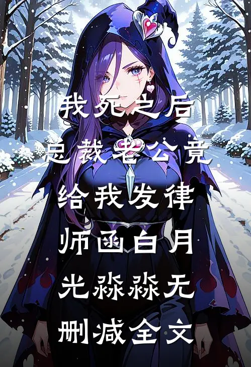 我死之后，总裁老公竟给我发律师函白月光淼淼无删减全文