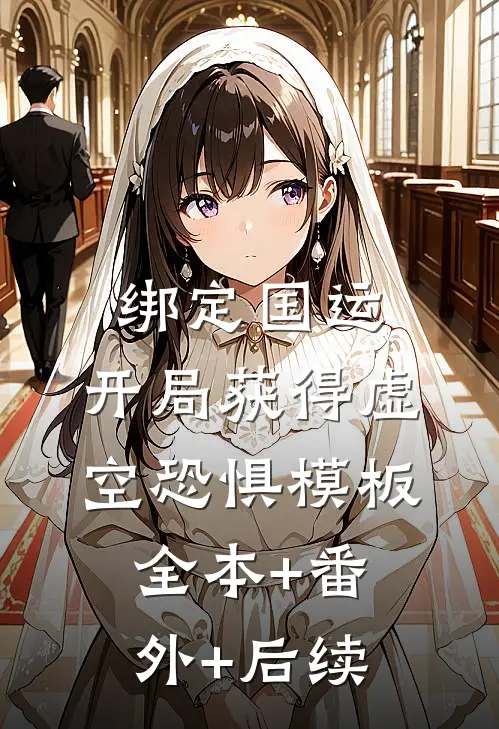 绑定国运：开局获得虚空恐惧模板全本+番外+后续