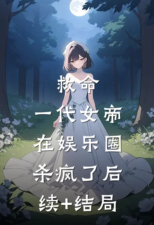 救命，一代女帝在娱乐圈杀疯了后续+结局