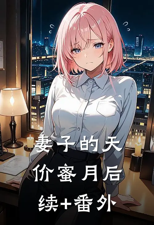 妻子的天价蜜月后续+番外