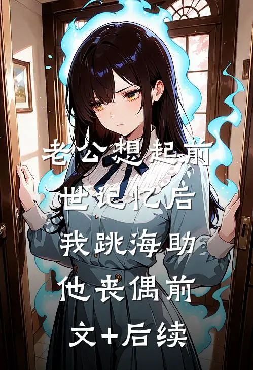 老公想起前世记忆后，我跳海助他丧偶前文+后续