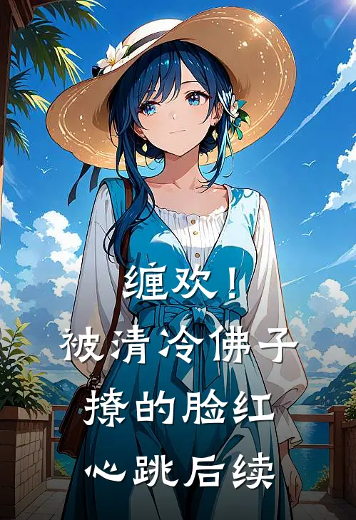 缠欢！被清冷佛子撩的脸红心跳后续