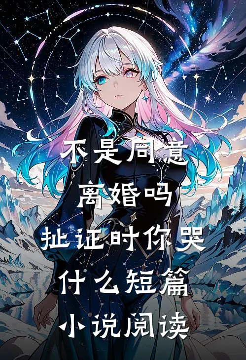 不是同意离婚吗，扯证时你哭什么短篇小说阅读