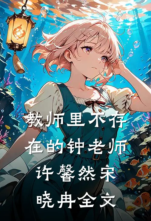 教师里不存在的钟老师许馨然宋晓冉全文