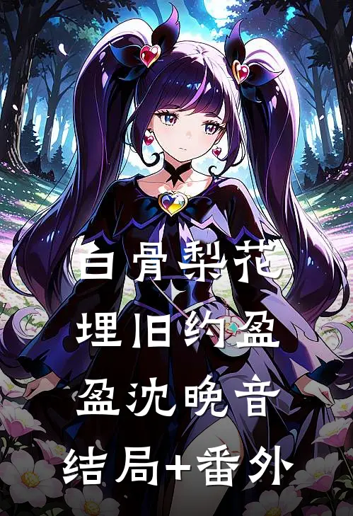 白骨梨花埋旧约盈盈沈晚音:结局+番外