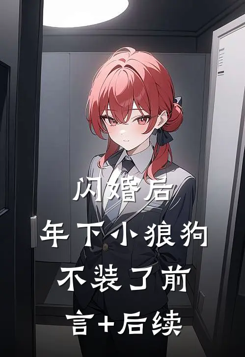闪婚后，年下小狼狗不装了前言+后续