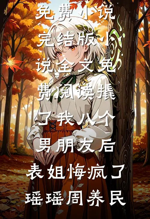 听寒蝉梦不成短篇