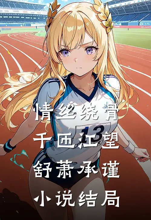 情丝绕骨千匝江望舒萧承谨小说结局