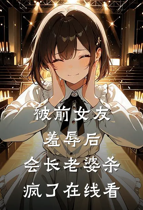 愿我如星君如月林承安谢竹后续+全文