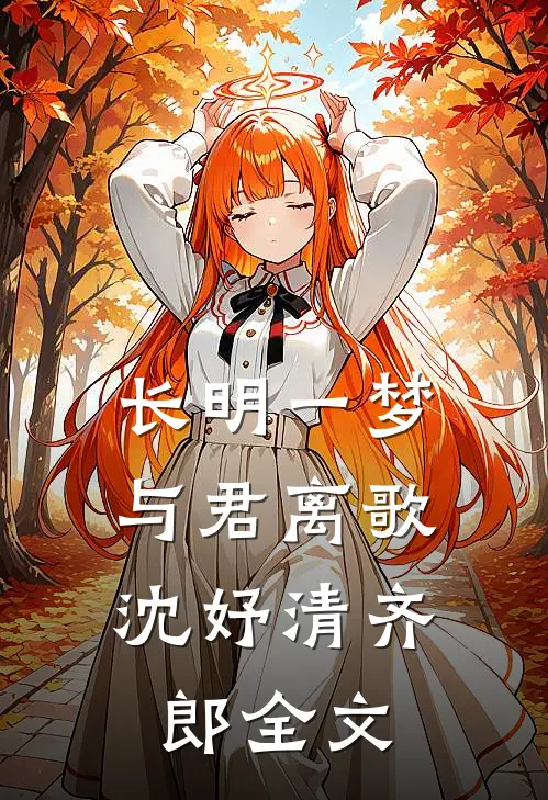 长明一梦，与君离歌沈妤清齐郎全文