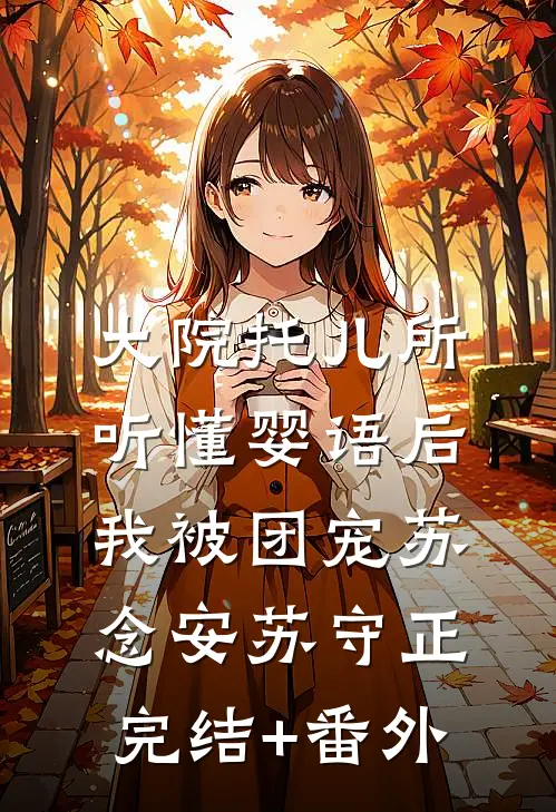 我能听见美女班花的心声畅读