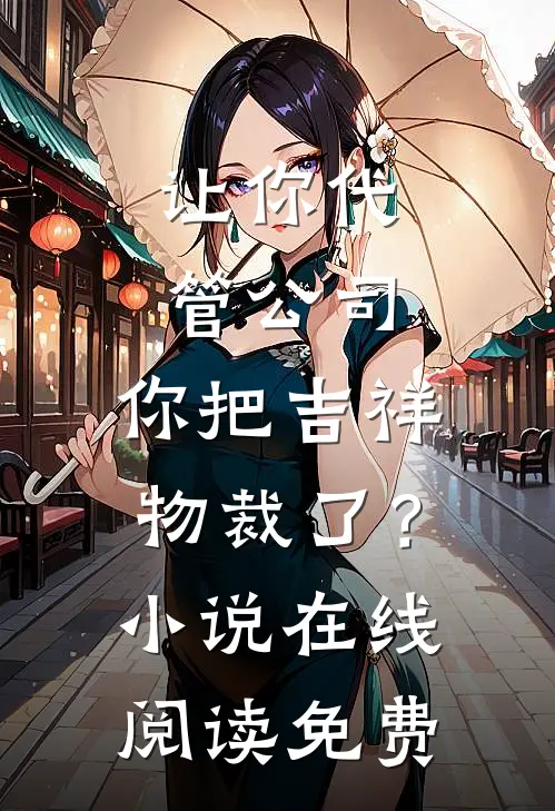 让你代管公司，你把吉祥物裁了？小说在线阅读免费