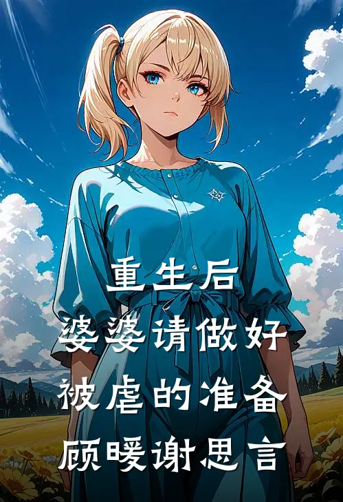 重生后，婆婆请做好被虐的准备顾暖谢思言
