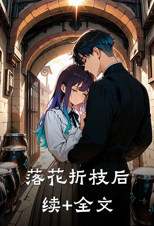 落花折枝后续+全文