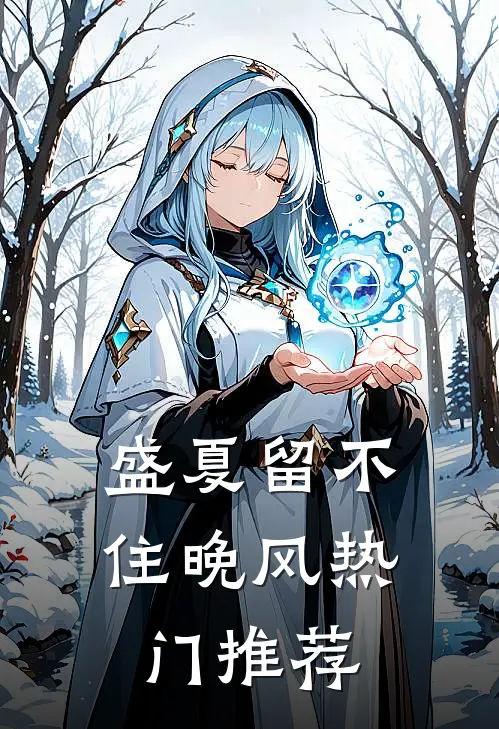 盛夏留不住晚风热门推荐