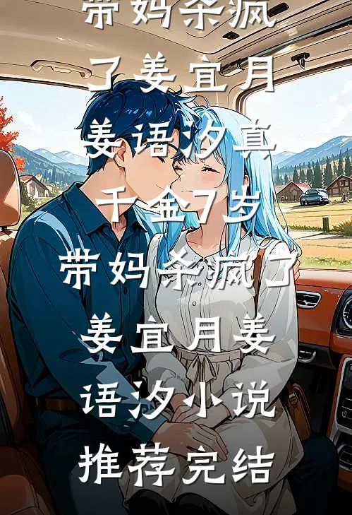 穿成队长的小闺女，开局就逼婚？后续+番外