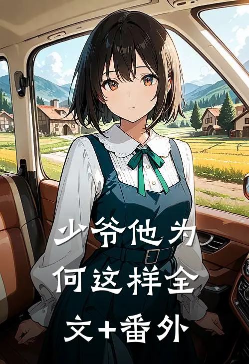 少爷他为何这样全文+番外