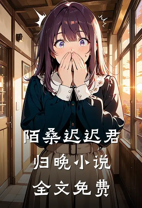 陌桑迟迟君归晚小说全文免费