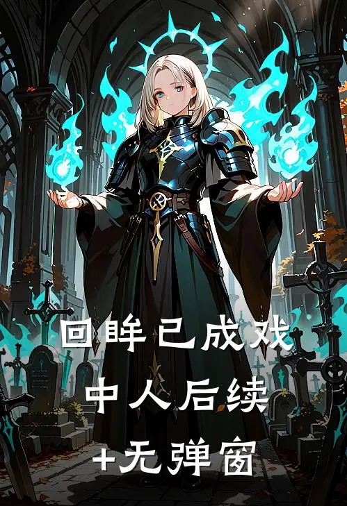 回眸已成戏中人后续+无弹窗