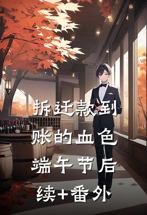 拆迁款到账的血色端午节后续+番外