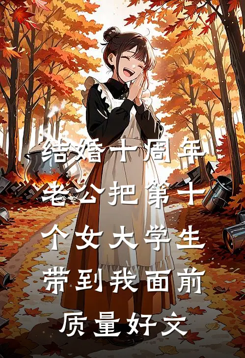 结婚十周年，老公把第十个女大学生带到我面前质量好文