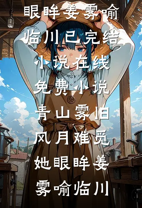 女婿想吃绝户，我生二胎断他美梦
