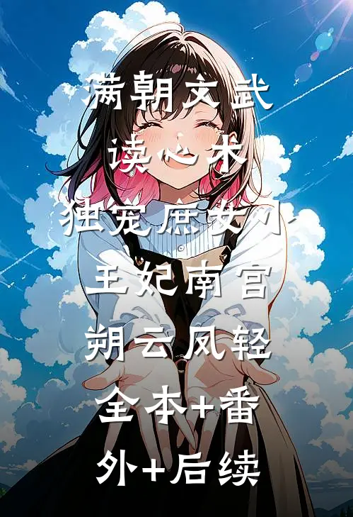 满朝文武读心术，独宠庶女小王妃南宫朔云凤轻全本+番外+后续