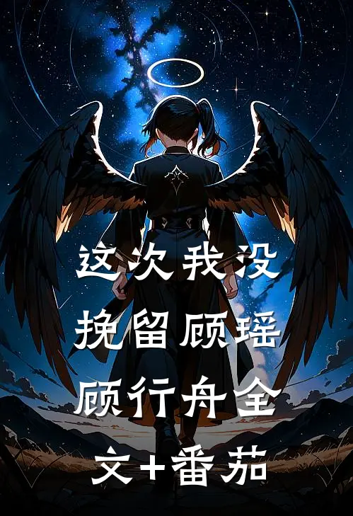 这次我没挽留顾瑶顾行舟全文+番茄