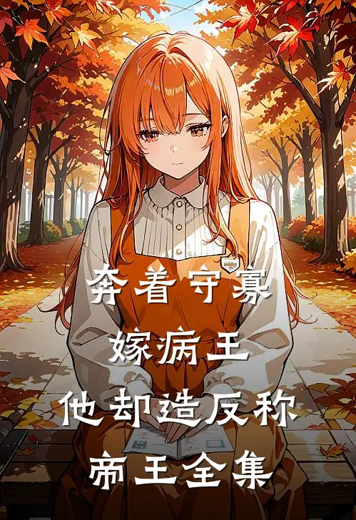 奔着守寡嫁病王，他却造反称帝王全集
