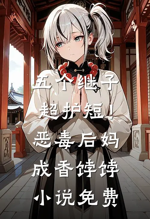 五个继子超护短！恶毒后妈成香饽饽小说免费